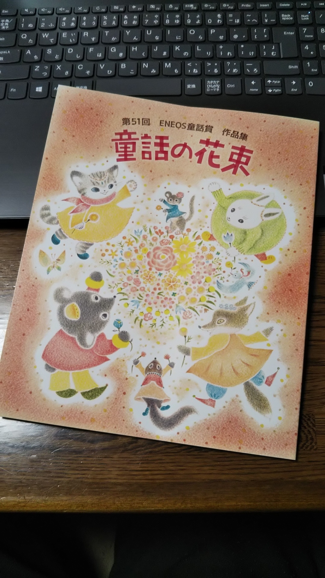 童話の花束に韜晦された本音を吐く 電子作文で行こう